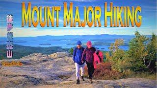 Mount Major Hike via Brook Trail |Hiking in New Hampshire |New Hampshire Tour #04 |爬山欣赏温尼珀索基湖