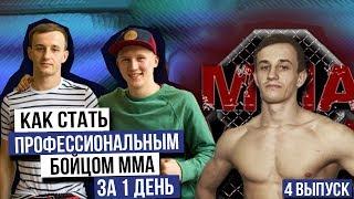  КАК СТАТЬ ПРОФЕССИОНАЛЬНЫМ БОЙЦОМ MMA ЗА 1 ДЕНЬ?