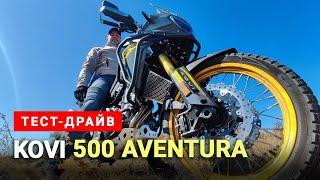 Тест-драйв Kovi 500 Aventura