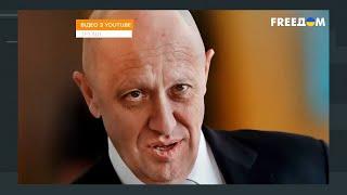 Пригожин запугал элиту РФ. Почему Путин его поощряет?