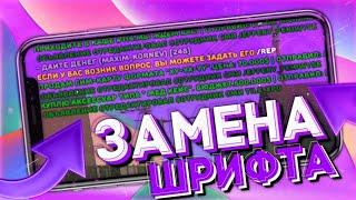 КАК СМЕНИТЬ ШРИФТ В САМП НА АНДРОИД//ЗАМЕНА ШРИФТА ЧАТА В САМП НА ТЕЛЕФОНЕ//SAMP ANDROID