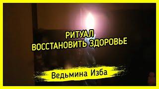 ВОССТАНОВИТЬ ЗДОРОВЬЕ. ДЛЯ ВСЕХ. ВЕДЬМИНА ИЗБА ▶️ МАГИЯ