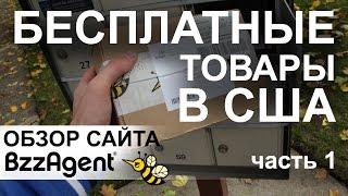 №31 Бесплатные товары в США. Обзор сайта - BzzAgent.com