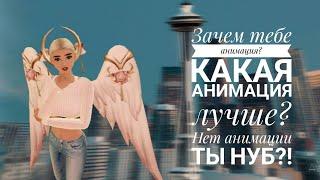 Зачем нужна анимация в Avakin Life?Какая анимация самая лучшая?