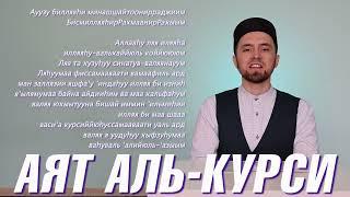 УЧИМ АЯТ "АЛЬ-КУРСИ" (с правильным произношением)