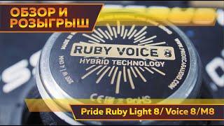 Обзор динамиков Pride Ruby Light 8 / Ruby Voice 8 / M8