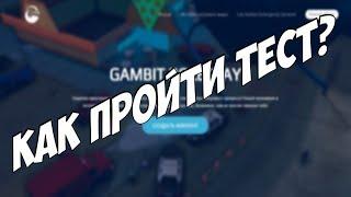 GAMBIT RP КАК ПРОЙТИ UCP ТЕСТ 28.02.2018