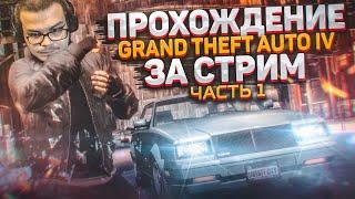 ПРОХОЖУ GTA IV ПОЛНОСТЬЮ ЗА СТРИМ! ВЫДЕРЖУ ЛИ ДО КОНЦА?! Часть 1