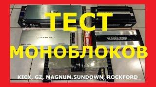 ТЕСТ Моноблоков Kicx, GZ, Magnum, Sundown, Rockford