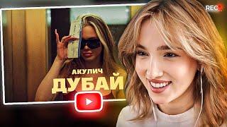 ГЕНСУХА СМОТРИТ - АКУЛИЧ - ДУБАЙ