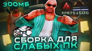 СБОРКА 300 МБ ДЛЯ СЛАБЫХ ПК GTA SAMP / СБОРКА ДЛЯ ARIZONA RP