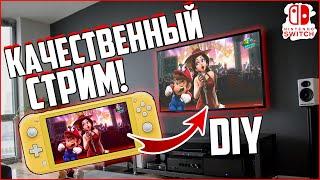 Вывод Nintendo Switch Lite на ТЕЛЕВИЗОР и на СТРИМ!