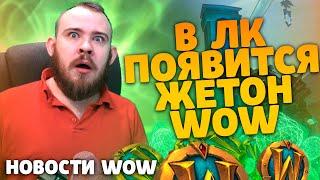 В ЛК ПОЯВИТСЯ ЖЕТОН WOW! НОВОСТИ WOW 10.0.7 ВОВ WOW DRAGONFLIGHT IVELKNOW