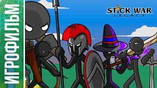 ИГРОФИЛЬМ "Stick War: Legacy" (2015) | RU