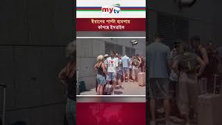 ইরানের হা*ম*লা*য় ই'স'রা'ই'ল জুড়ে আ*ত*ঙ্ক