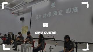 中國醫弦情吉他社-懸(cover)