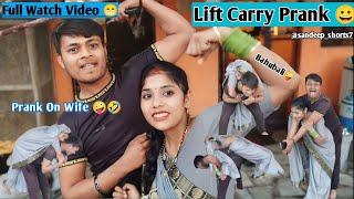 Lift Carry Challenge ।। Indian Husband Wife Prank ।। Prank on wife ।। sandeep_shorys7 #prank