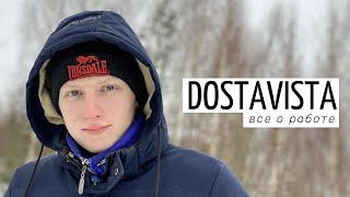 ВСЕ О РАБОТЕ В DOSTAVISTA