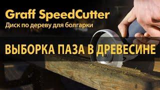 Выборка паза в древесине. Уникальный диск по дереву для болгарки GRAFF SPEEDCUTTER.