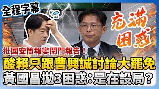 【全程字幕】批國安簡報變閉門報告！酸賴清德只跟曹興誠討論大罷免　黃國昌拋「3困惑」嗆：是在設局？  @ChinaTimes