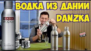 Водка Danzka (Данска). Обзор водки Danzka