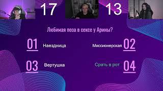 Эвелон угадывает любимую позу в cekce Арины #evelone #evelone192 #morphilina #twitch #эвелон192