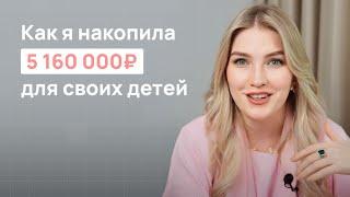 Как я накопила 5 160 000₽ своим детям