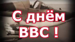 День ВВС ! Видео-поздравление.