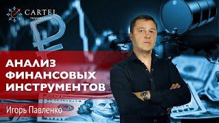 НЕФТЬ НОВЫЙ КУРС? Анализ финансовых инструментов - Игорь Павленко