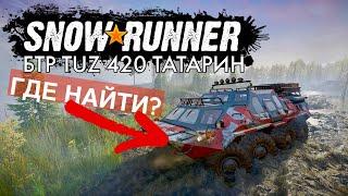 БТР TUZ 420 Татарин - Как найти эту машину? Гайд по игре SnowRunner