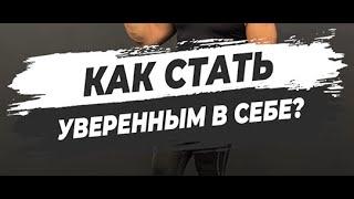  КАК СТАТЬ УВЕРЕННЫМ В СЕБЕ?