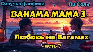 Bahama mama 3 | Глава 7  | Озвучка фанфика | ВИГУКИ | Ли Соль