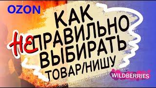 Риски, о которых молчат гуру-селлеры | Как неправильно выбирать товар (нишу), выходя на маркетплейсы