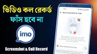 Imo New Update Stop Screenshot & Video Calls না জানলে বাঁশ, ইমোতে নতুন সিকিউরিটি সেটিংস