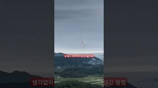 250615 생각이 없다가 생각이 생겨난 정용범 ㅋㅋㅋㅋ #사천시 #삼천포 #패러글라이딩 #와룡산