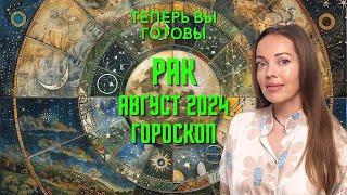 Рак - гороскоп на август 2024 года. Выход на новый уровень