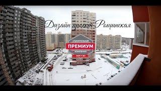 Ремонт квартиры, ул.Рощинская, Екатеринбург. Процесс - СК ПРЕМИУМ