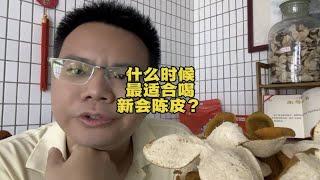 什么时候最适合喝新会陈皮？能有什么作用？说说我的理解