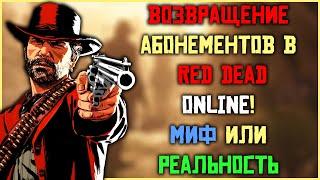 Возвращение абонементов в Red Dead Online.... Безумный план Рокстар!