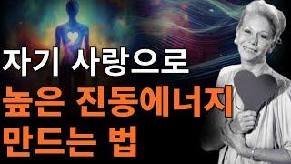 자기 사랑 6단계로 에너지 주파수 높이기 | 자신을 사랑하고 존중하는 법| [자기긍정, 끌어당김의 법칙]