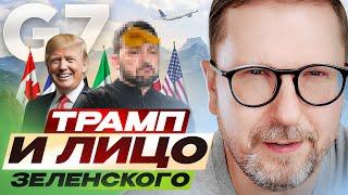 Трамп не пощадил лицо Зеленского на Большой Семерке