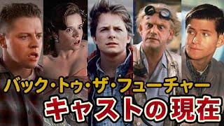 バック・トゥ・ザ・フューチャー出演キャストたちの現在がこちら…【BTTF】