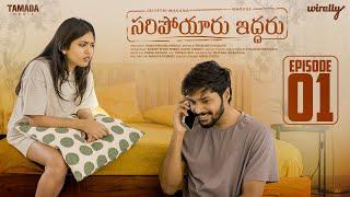 Saripoyaru Iddaru New Web Series || Episode 01 || Wirally Originals | Tamada Media