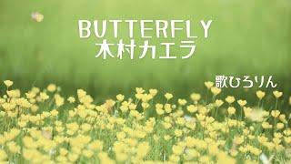Butterfly/木村カエラ 歌ひろりん