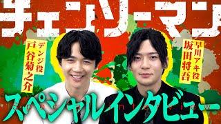 仲良すぎ！「チェンソーマン」戸谷菊之介×坂田将吾スペシャルインタビュー！