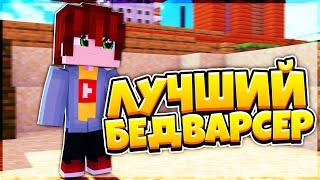 ЛУЧШИЙ БЕДВАРСЕР?! ТОПОВЫЙ РЕСУРСПАК! BEDWARS HYPIXEL!