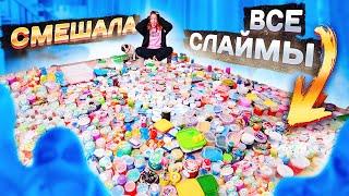 САМЫЙ МАСШТАБНЫЙ МИКС СЛАЙМОВ НА ЮТУБ! Смешала ВСЕ СЛАЙМЫ В БАССЕЙНЕ и ВЫБРОСИЛА ИХ !