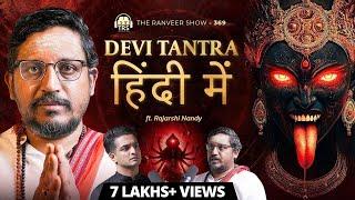 KALI MAA, Bhairav Baba Ka Ashirvaad, Sadhana | HINDI TANTRA GUIDE by Rajarshi Nandy | TRS हिंदी