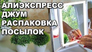 Распаковка посылок с Алиэксресс и ДЖУМ!