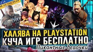  ХАЛЯВА НА PS4 и PS5 . SONY РАЗДАЮТ ИГРЫ БЕСПЛАТНО | РАЗДАЧА ИГР. ПОЛУЧАЕМ ИГРЫ БЕСПЛАТНО